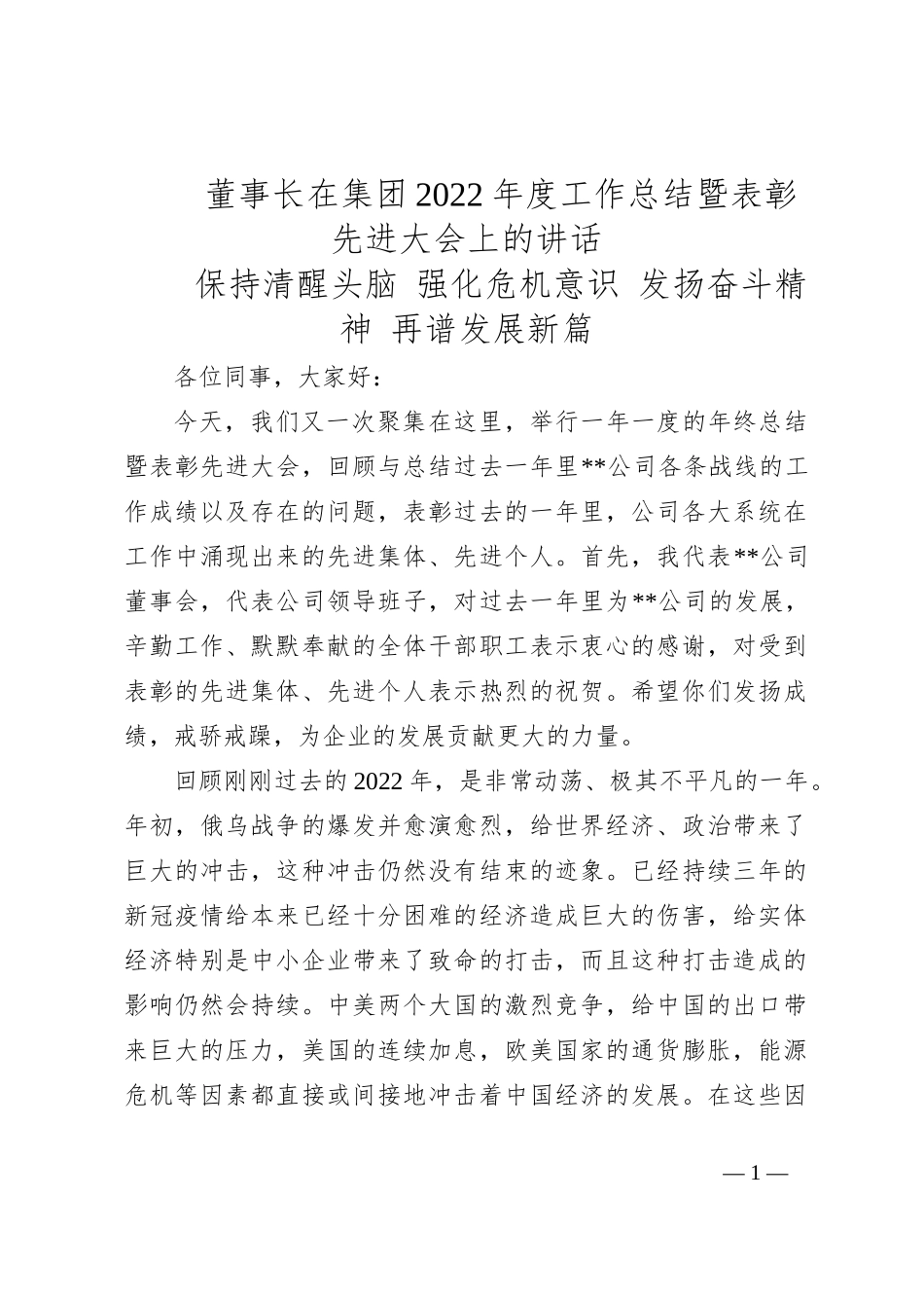 董事长在集团2022年度工作总结暨表彰先进大会上的讲话_第1页