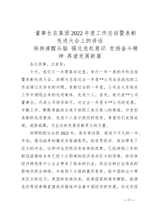 董事长在集团2022年度工作总结暨表彰先进大会上的讲话