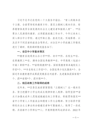 关于提高政教工作水平办人民满意的教育的调研报告