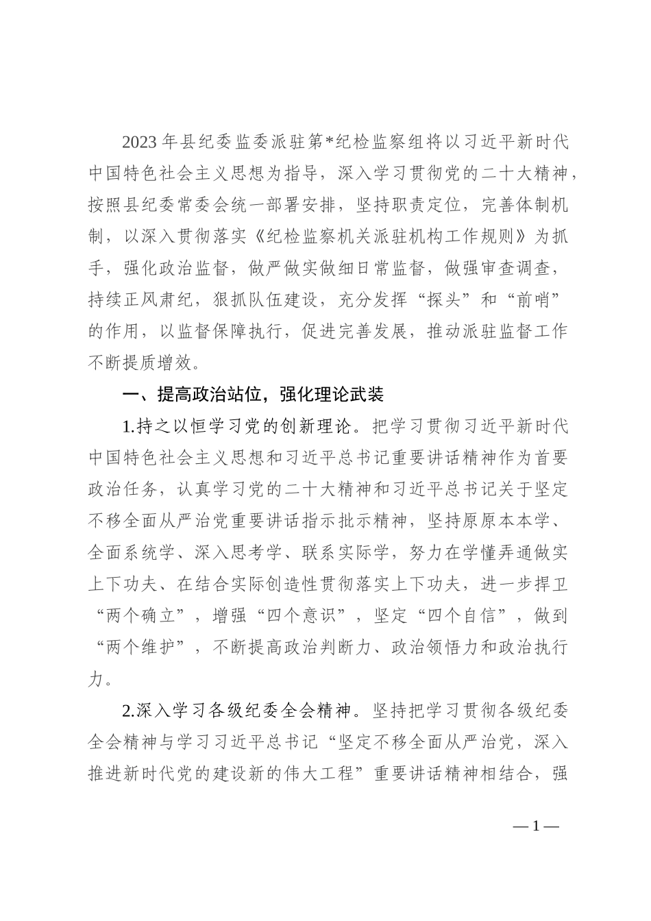 派驻纪检监察组2023年工作要点_第1页