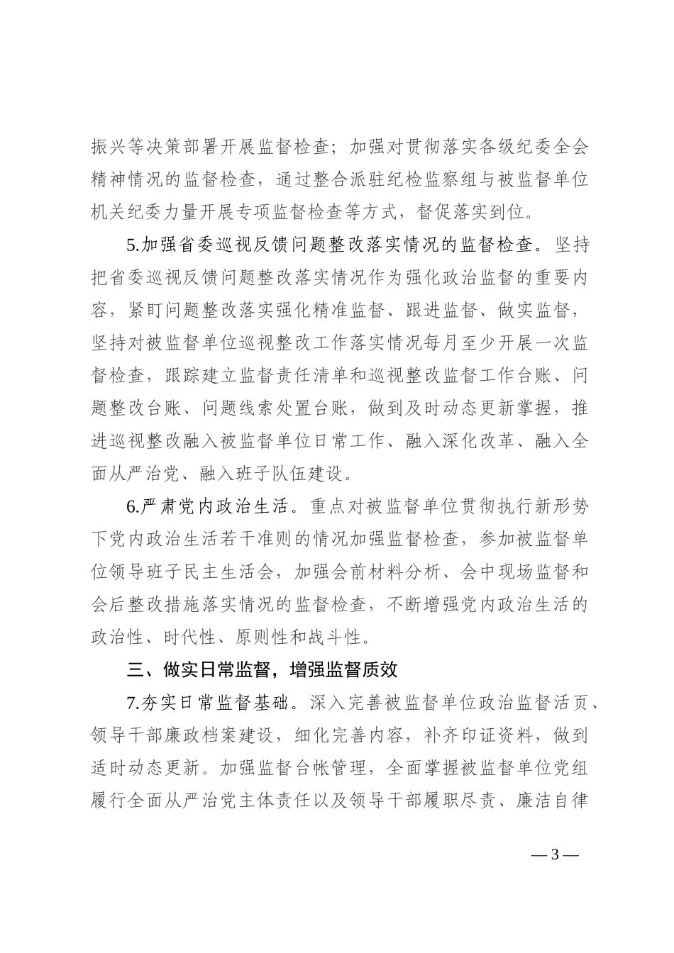 派驻纪检监察组2023年工作要点_第3页