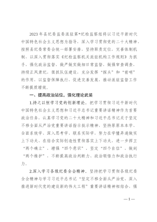 派驻纪检监察组2023年工作要点