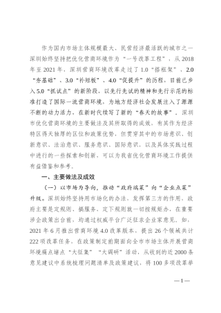 关于深圳市营商环境改革迭代之路的调研报告