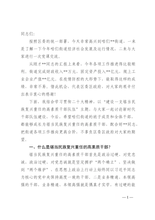 党课讲稿：建设一支堪当民族复兴重任的高素质干部队伍