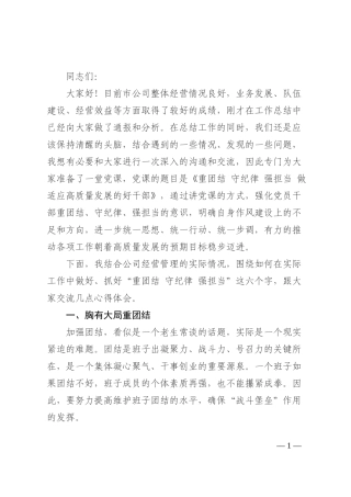 党课讲稿：重团结、守纪律、强担当，做适应高质量发展的好干部