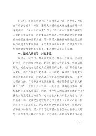 党课教育：做一名忠诚、为民、自律的合格党员