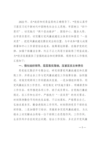 党组领导班子2022年落实党风廉政建设主体责任情况报告 (2)