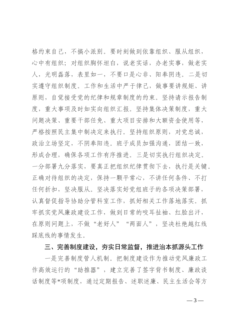 党组领导班子2022年落实党风廉政建设主体责任情况报告_第3页