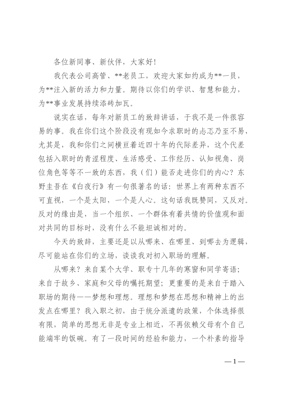 董事长在2022年新员工入职欢迎仪式上的致辞（集团公司）_第1页