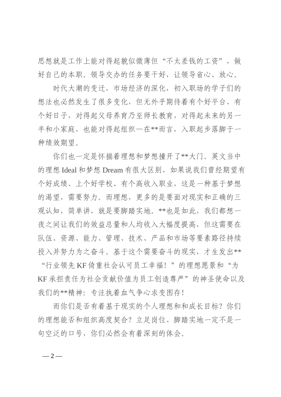 董事长在2022年新员工入职欢迎仪式上的致辞（集团公司）_第2页