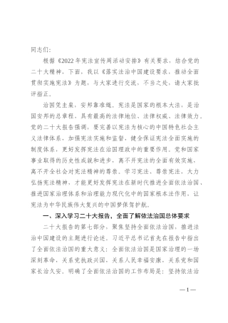 法治宣传讲稿：落实法治中国建设要求，推动全面贯彻实施宪法