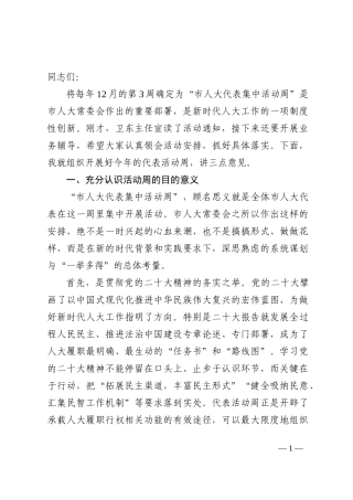 在2022年度“市人大代表集中活动周”部署会上的讲话