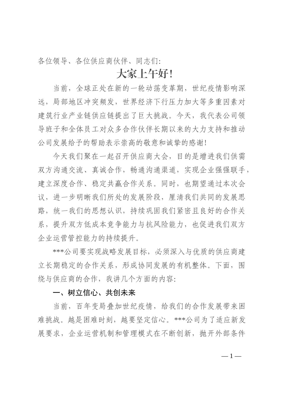 在2022年企业供应商大会上的讲话_第1页