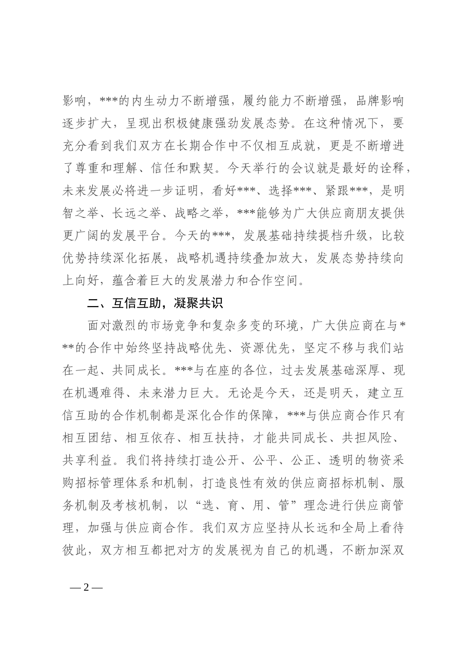 在2022年企业供应商大会上的讲话_第2页
