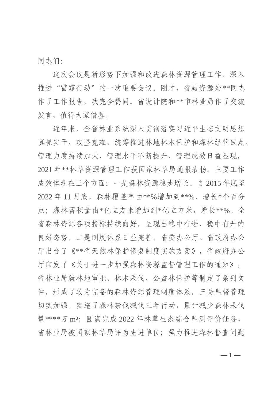 在2022年全省森林资源管理暨“雷霆行动”推进电视电话会议上的讲话_第1页