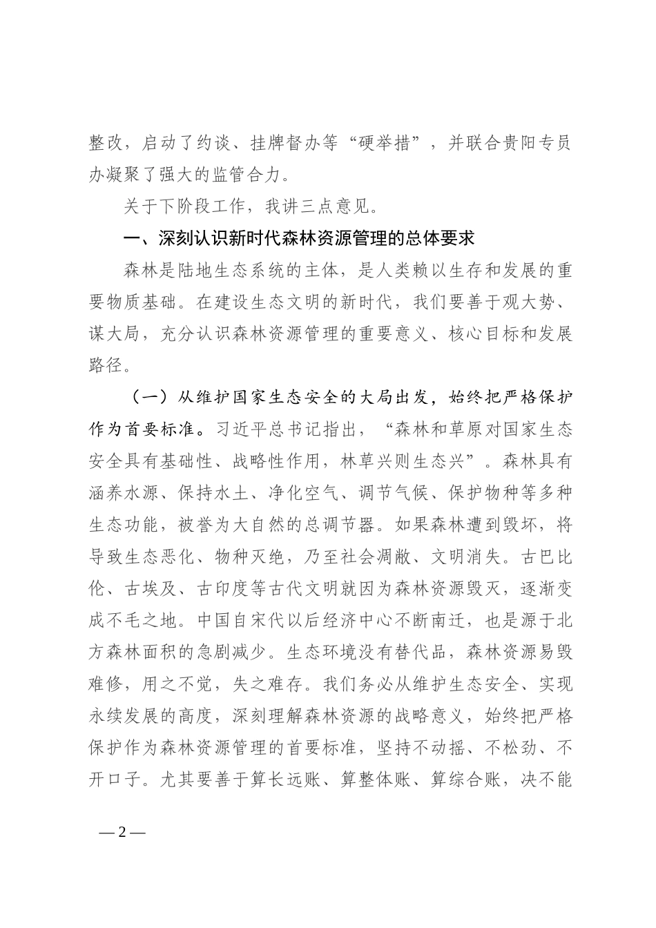 在2022年全省森林资源管理暨“雷霆行动”推进电视电话会议上的讲话_第2页