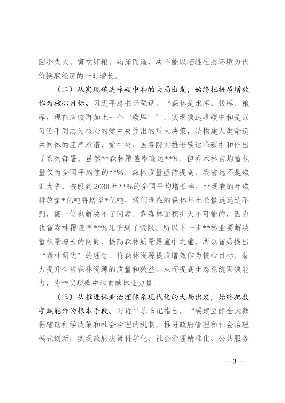在2022年全省森林资源管理暨“雷霆行动”推进电视电话会议上的讲话_第3页