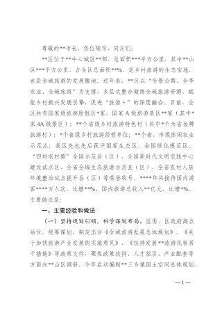 在2022年全市乡村旅游发展工作推进会上的汇报