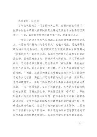 在某学院传承红色基因、深化思政课改革推进会上的讲话