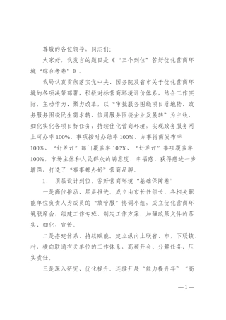 在全市优化营商环境工作大会上的典型发言