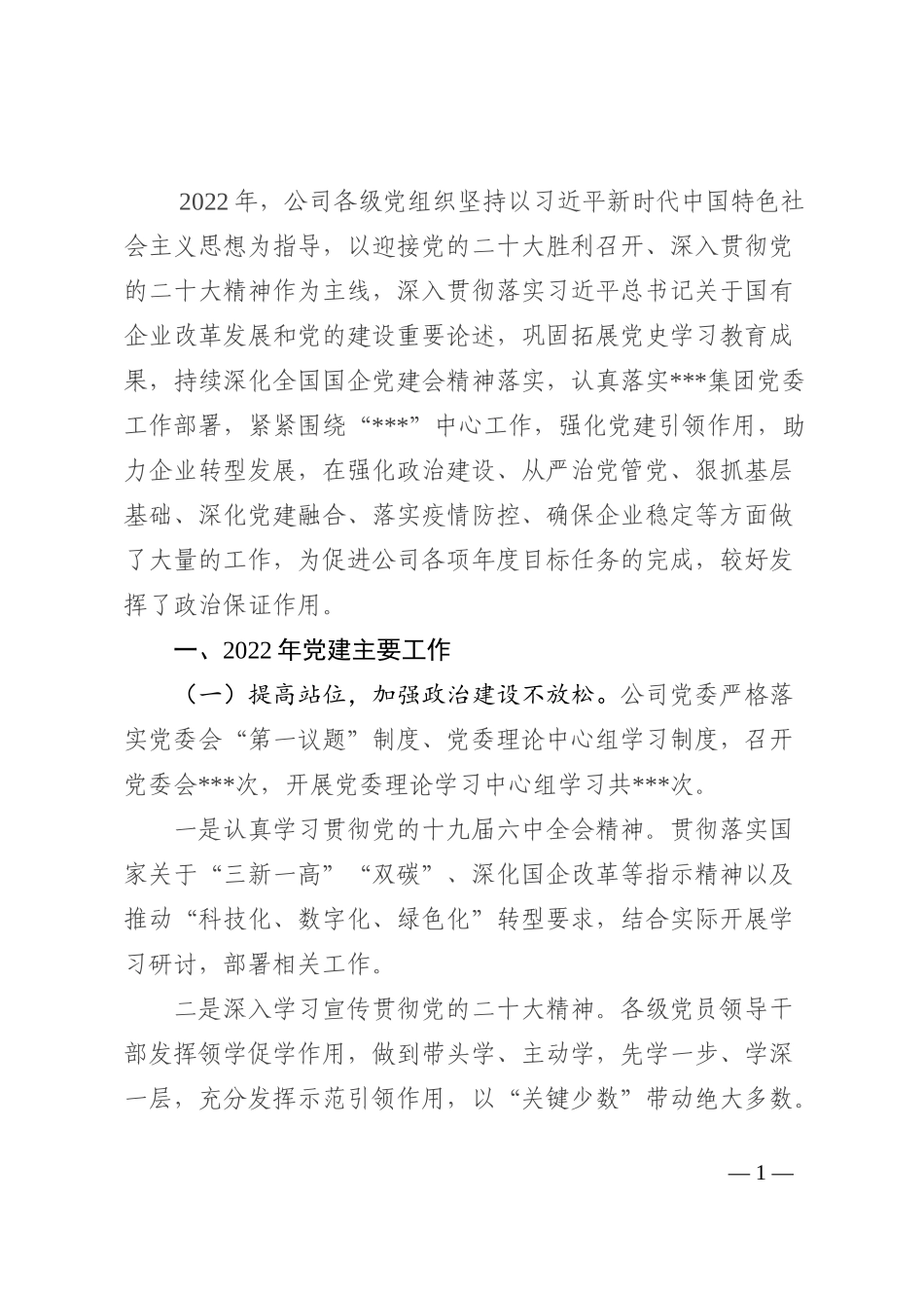 国有企业2022年党建工作总结和2023年工作思路 (2)_第1页