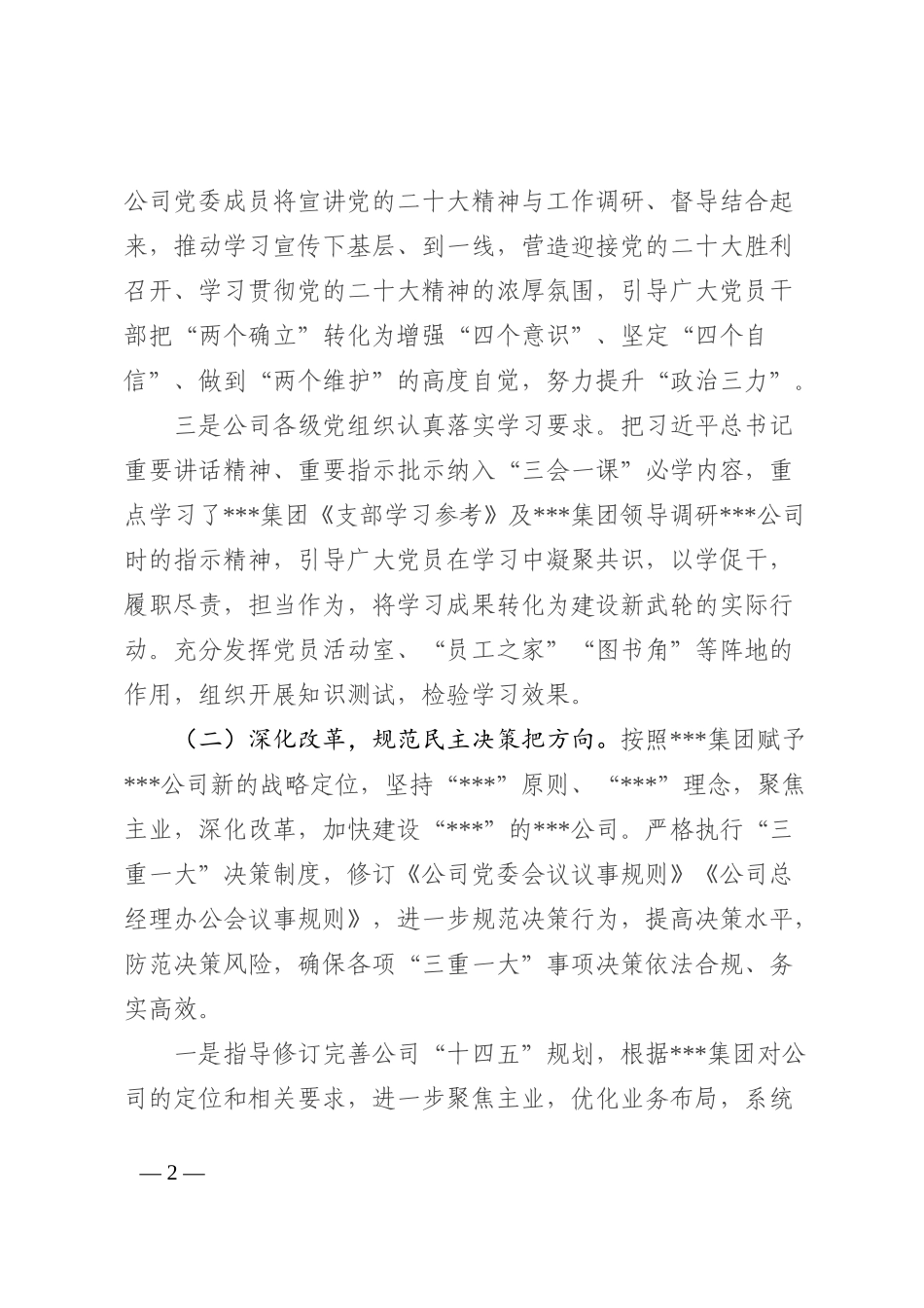 国有企业2022年党建工作总结和2023年工作思路 (2)_第2页