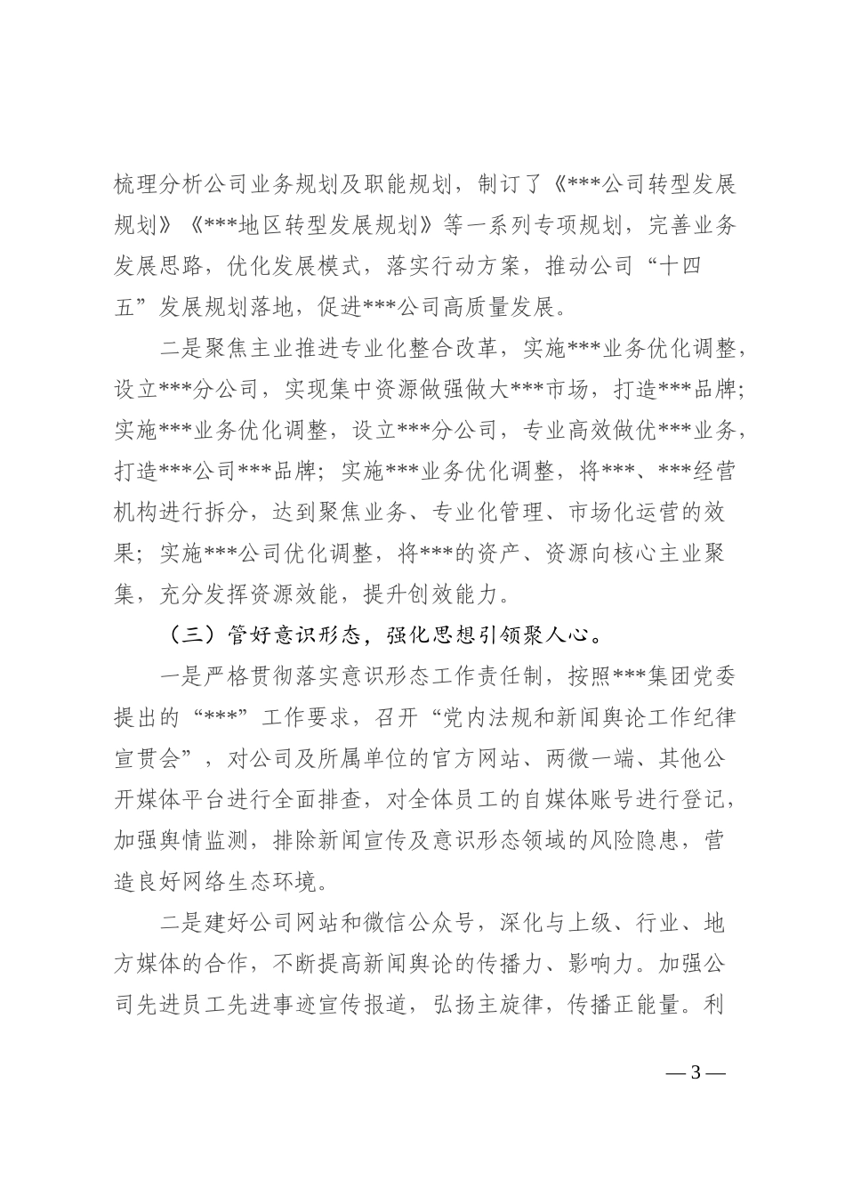 国有企业2022年党建工作总结和2023年工作思路 (2)_第3页