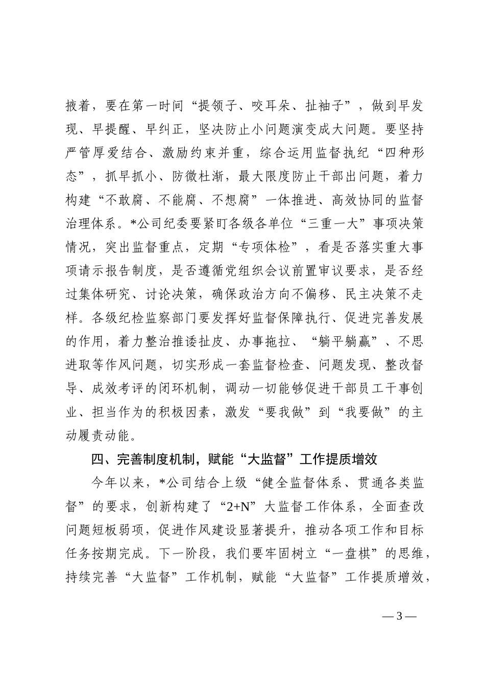 国有企业2023年党风廉政建设工作部署_第3页