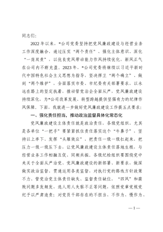 国有企业2023年党风廉政建设工作部署