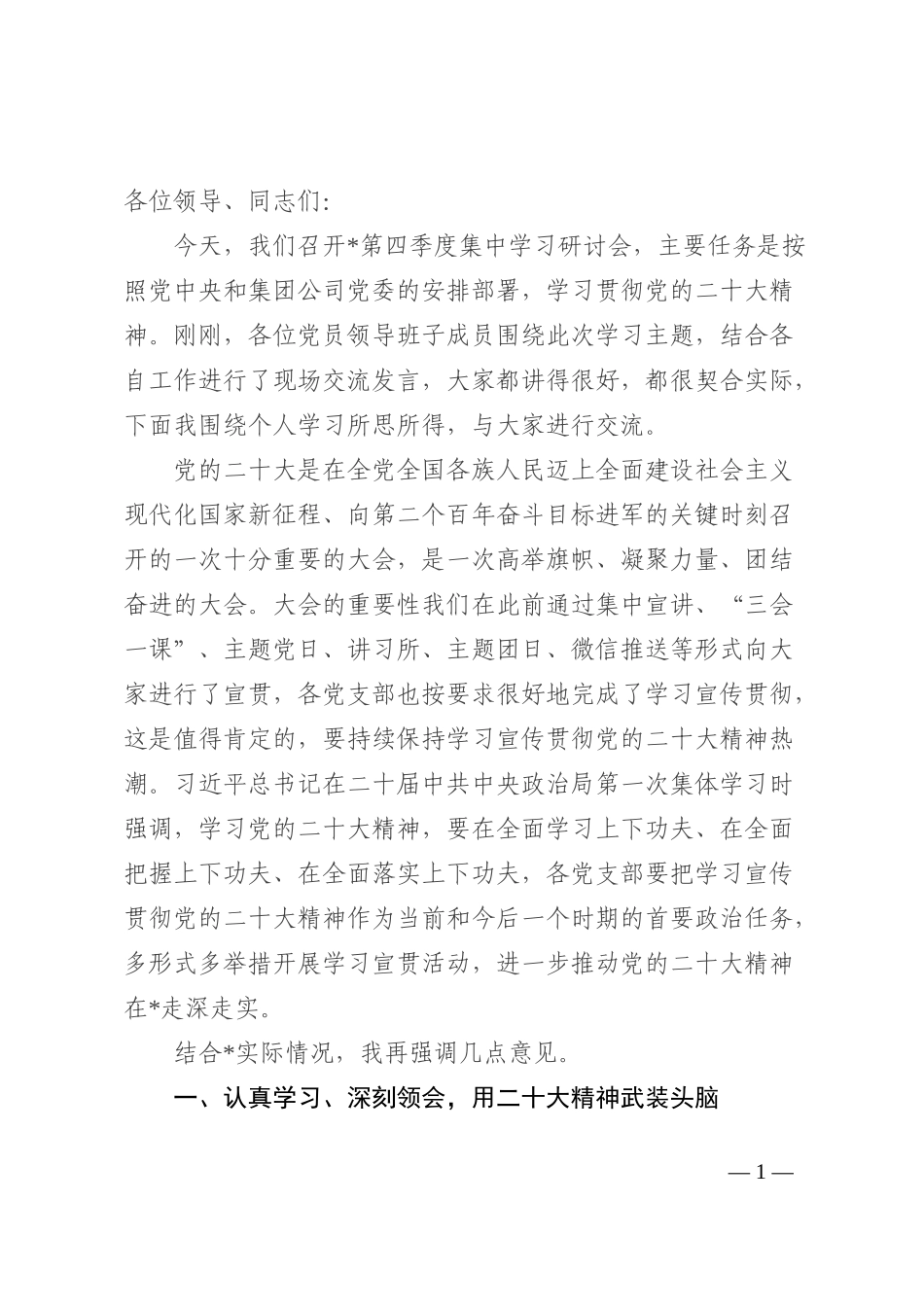 国有企业第四季度集中学习发言提纲_第1页