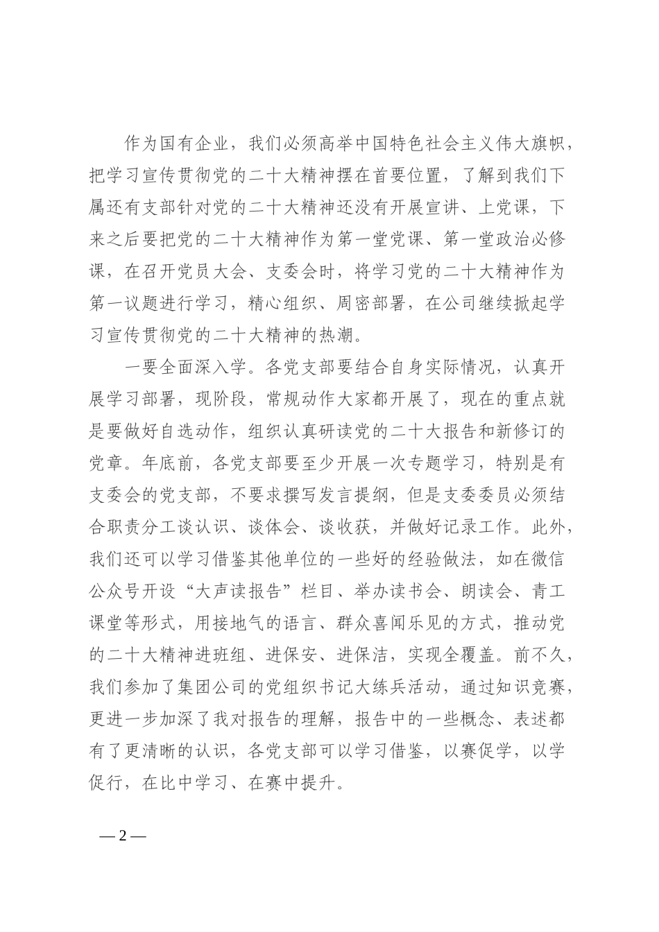 国有企业第四季度集中学习发言提纲_第2页