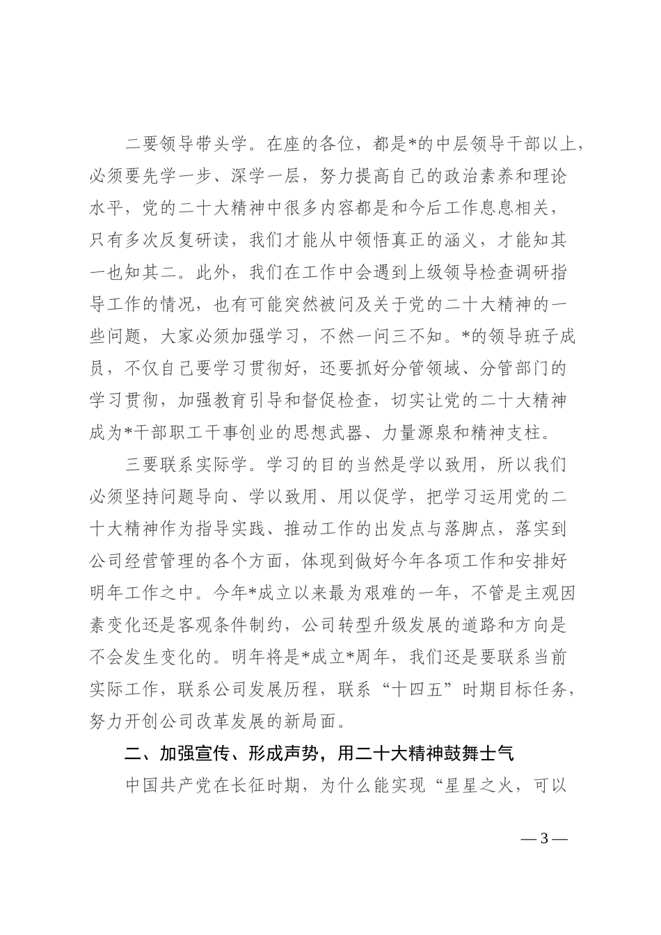 国有企业第四季度集中学习发言提纲_第3页