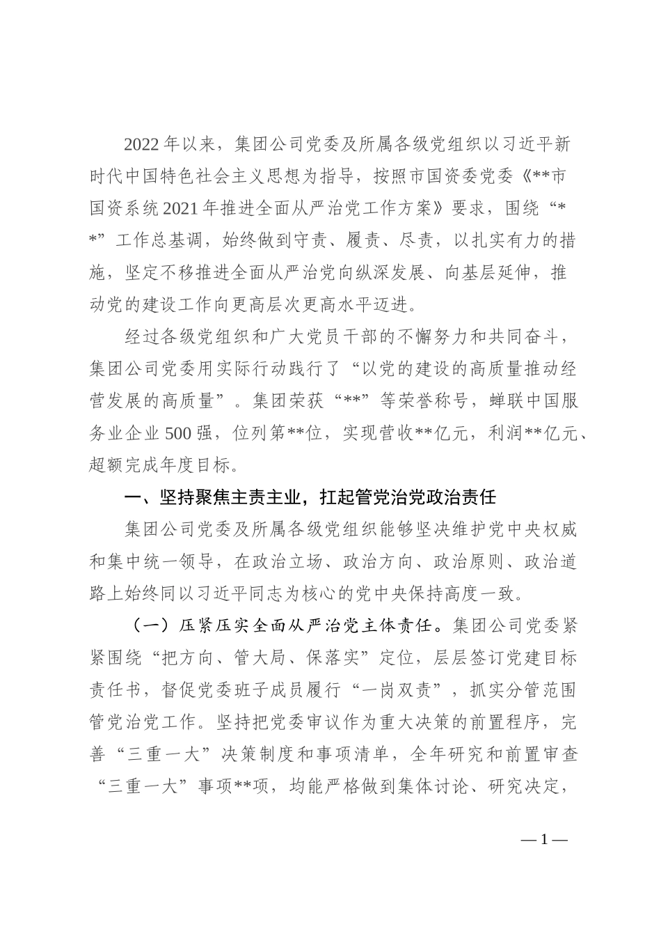 国有企业关于2022年履行全面从严治党主体责任情况的报告_第1页