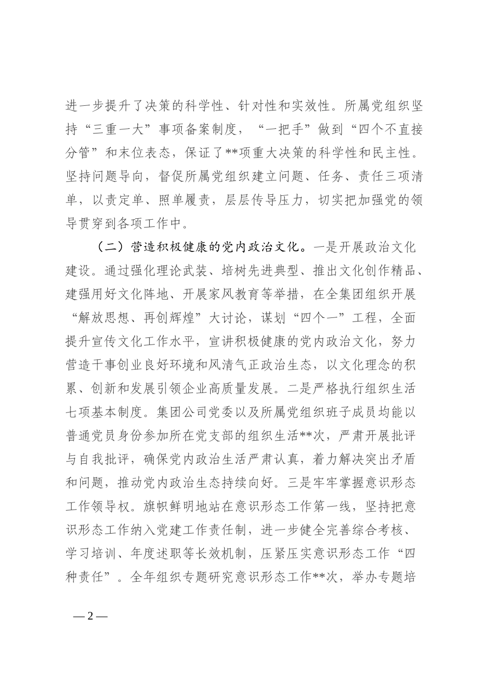 国有企业关于2022年履行全面从严治党主体责任情况的报告_第2页