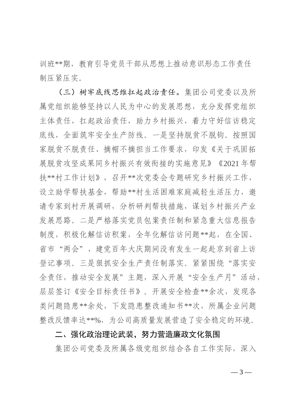 国有企业关于2022年履行全面从严治党主体责任情况的报告_第3页