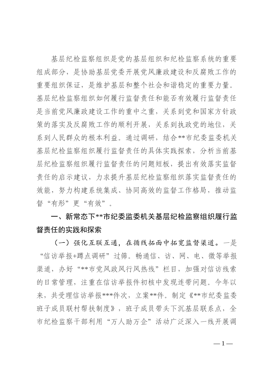 基层纪检监察组织履行监督责任调研报告(1)_第1页