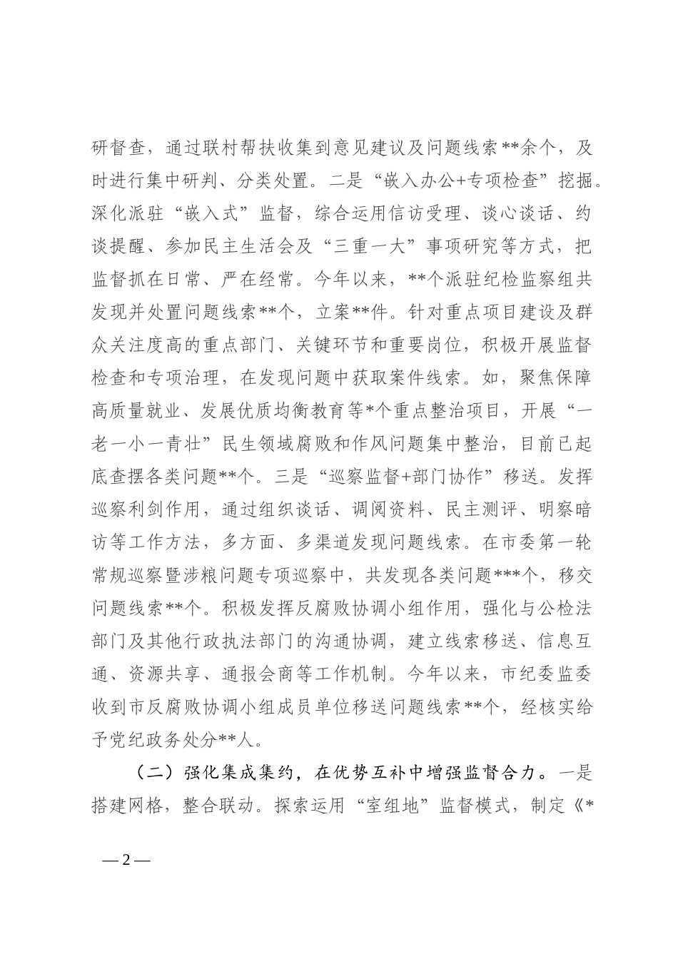 基层纪检监察组织履行监督责任调研报告(1)_第2页