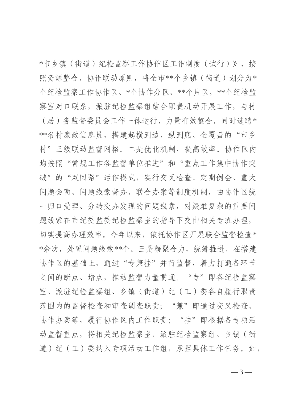 基层纪检监察组织履行监督责任调研报告(1)_第3页
