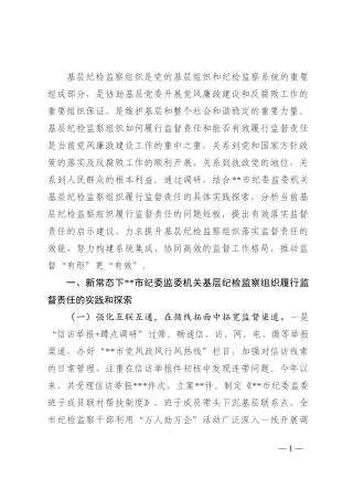 基层纪检监察组织履行监督责任调研报告(1)