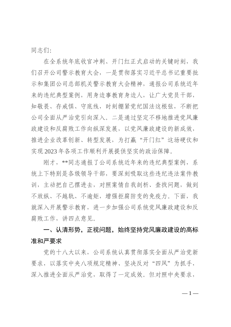 警示教育大会讲话：坚定不移把公司系统党风廉政建设推上新水平_第1页