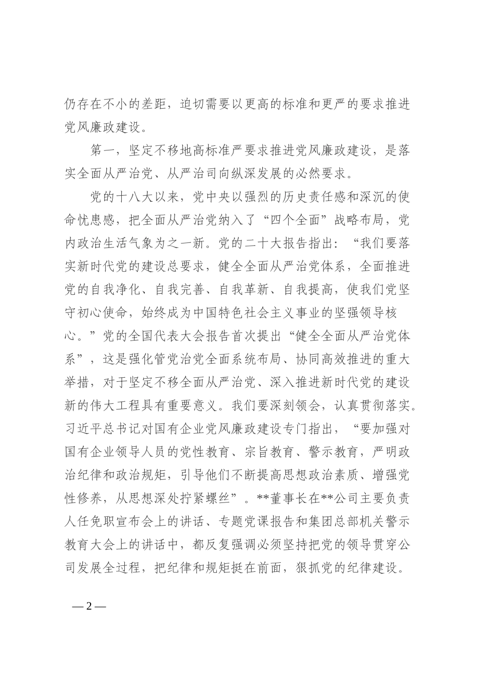 警示教育大会讲话：坚定不移把公司系统党风廉政建设推上新水平_第2页