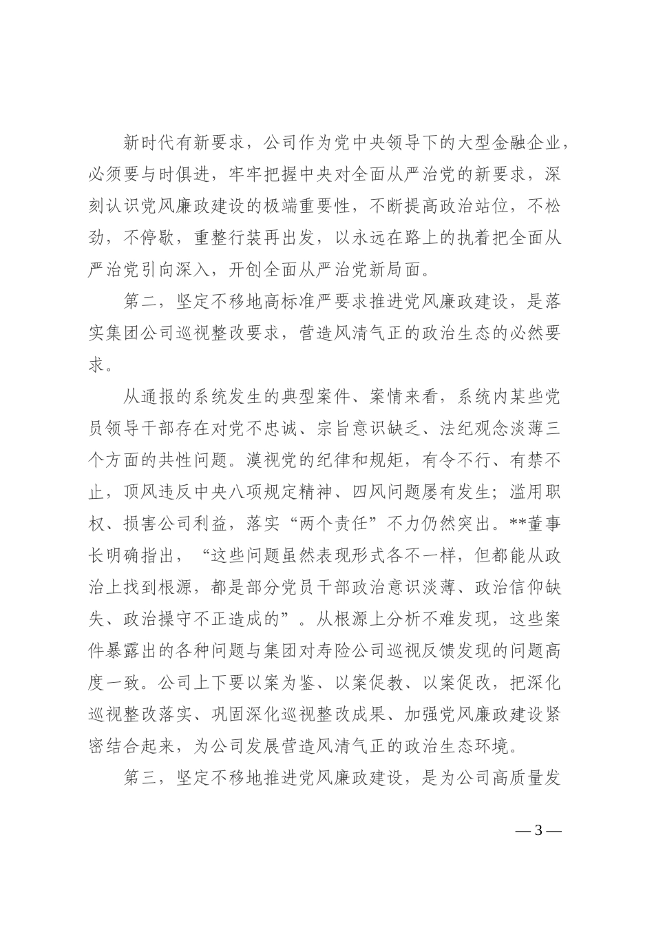 警示教育大会讲话：坚定不移把公司系统党风廉政建设推上新水平_第3页