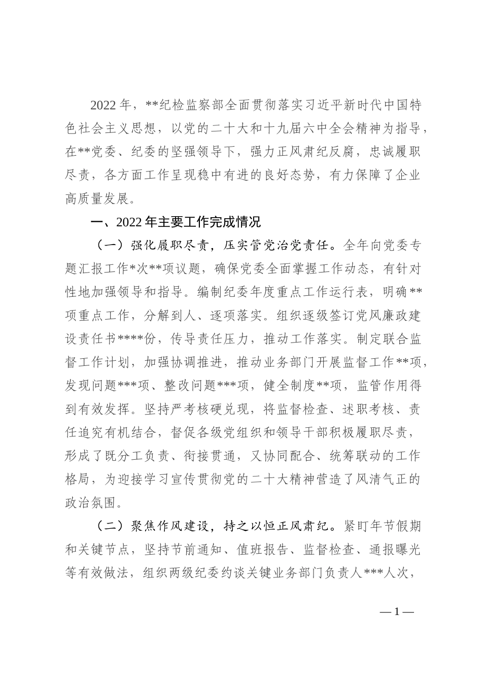 某单位纪检监察部门2022年工作总结及2023年工作规划_第1页