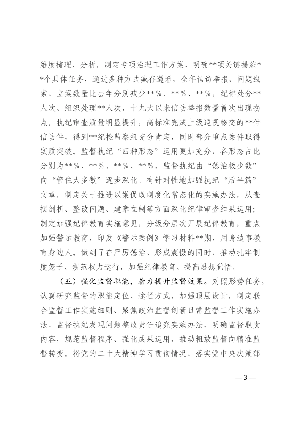 某单位纪检监察部门2022年工作总结及2023年工作规划_第3页