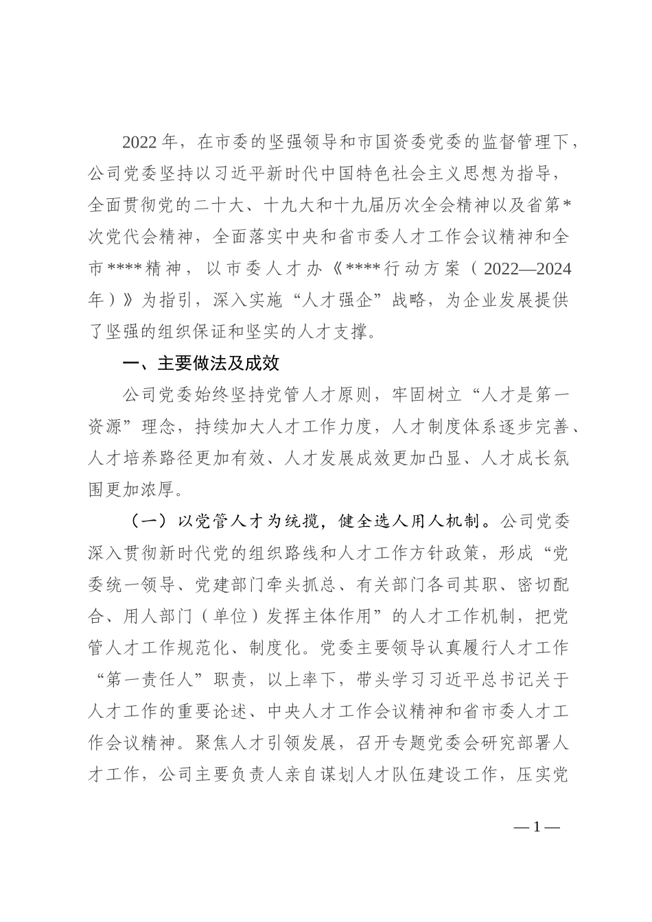 某国有企业2022年人才工作总结_第1页