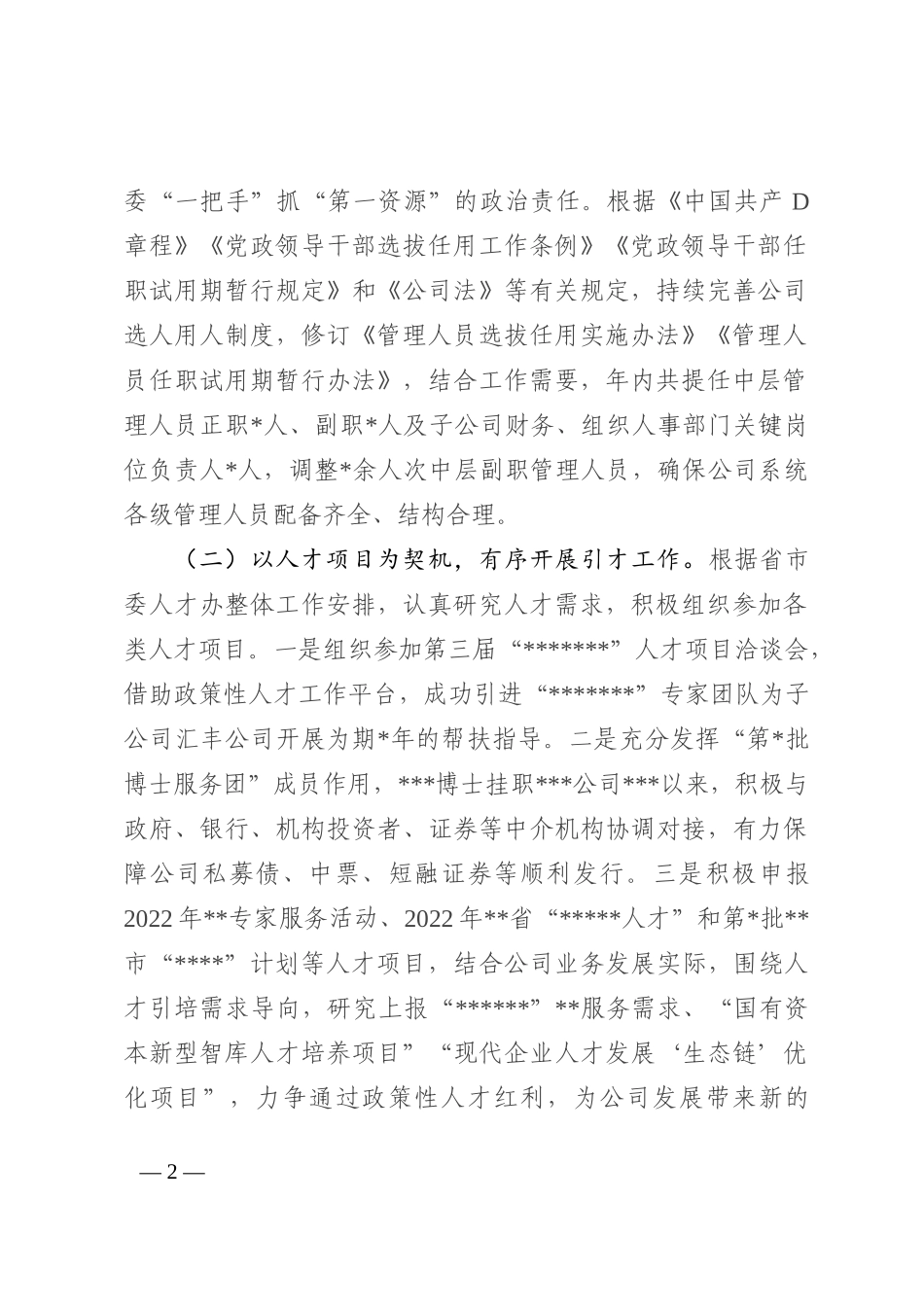 某国有企业2022年人才工作总结_第2页