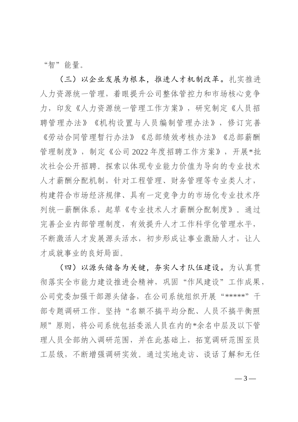 某国有企业2022年人才工作总结_第3页