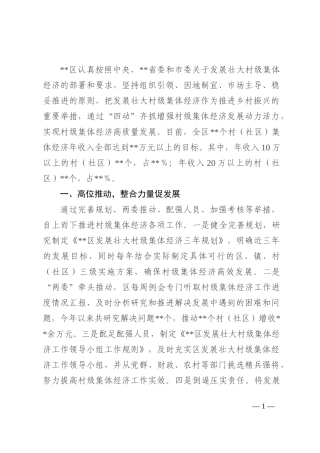 某区关于2022年实现村级集体经济高质量发展汇报