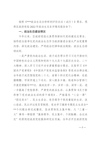 某区政府2022年政治生态自评报告