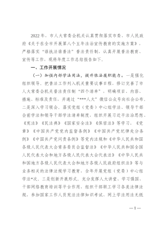 某市人大常委会机关2022年普法工作总结报告